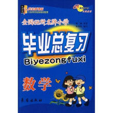 全国68所名牌小学毕业总复习:数学