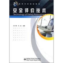 高等学校规划教材：安全评价技术