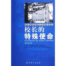 校长的特殊使命：校长教育思想与实践的研究