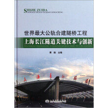 世界最大公轨合建隧桥工程：上海长江隧道关键技术与创新