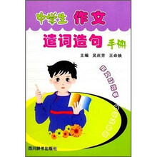 中学生作文遣词造句手册