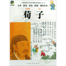 中国传统文化经典儿童读本：荀子（大字拼音双色配图诵读全本）