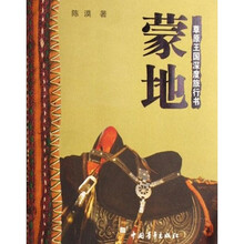 蒙地：草原王国深度旅行书