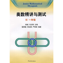 奥数精讲与测试(1年级)