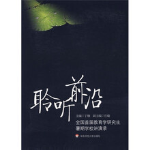 聆听前沿:全国收届教育学研究生暑期学校讲演录