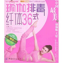 瑜伽排毒纤体36式（附光盘1张）