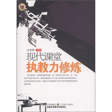 现代课堂执教力修炼