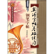 名家钢笔书法实用字帖：英语字帖基础练习钢笔字帖