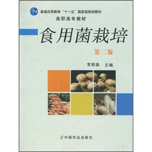 高职高专教材：食用菌栽培（第2版）