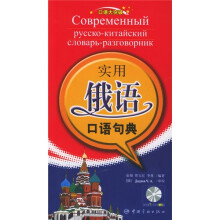 口语大突破:实用俄语口语句典(附光盘)