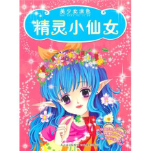 美少女涂色：精灵小仙女