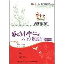 读·品·悟感动系列（精华版）·美味香口胶：感动小学生的100篇寓言（精华版）