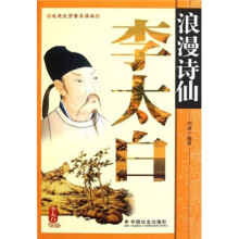 浪漫诗仙李太白/走进先贤普及读本