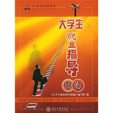 21世纪课程教材:大学生就业指导新编