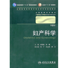 妇产科学（第2版）（供8年制及7年制临床医学等专业用）（附光盘）