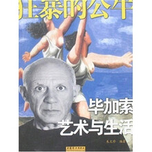 狂暴的公牛·毕加索：艺术与生活