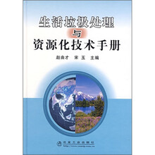 生活垃圾处理与资源化技术手册