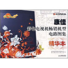 康佳彩色电视机畅销机型电路图集--精华本