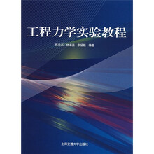 工程力学实验教程