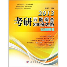 2013考研西医综合240分之路:实战规律篇