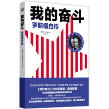 我的奋斗：罗斯福自传