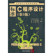 世界著名计算机教材精选:标准C程序设计(第5版)