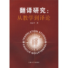 翻译研究：从教学到译论