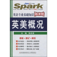 星火英语·2011年英语专业基础知识随身酷:英美概况