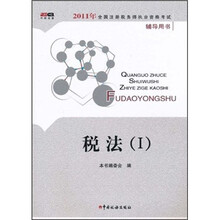 2011年全国注册税务师执业资格考试辅导用书：税法1