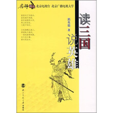 读三国说英雄