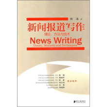 新闻报道写作（理论、方法与技术）