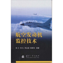 航空发动机监控技术