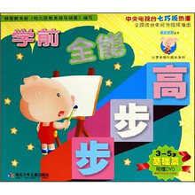 学前全能步步高(3-5岁基础篇)(附光盘)