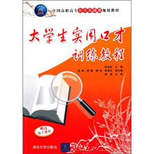 全国高职高专公共基础课规划教材：大学生实用口才训练教程