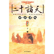 二十诸天(共4册)