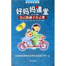 好妈妈课堂:自己的孩子自己带