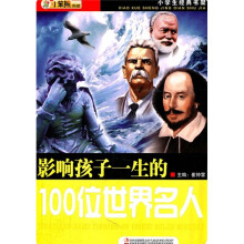 小学生经典书架：影响孩子一生的100位世界名人