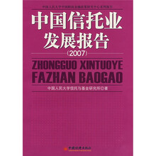 中国信托业发展报告（2007）