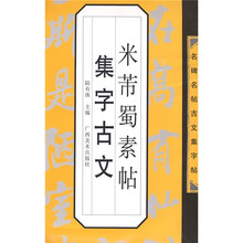 米芾蜀素帖集字古文