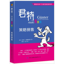君特,内心的懒猪狗:策略销售