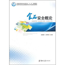 普通高等教育食品类专业“十二五”规划教材:食品安全概论