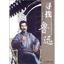 寻找鲁迅：从百草园到且介亭