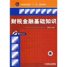 中等职业教育“十一五”规划教材:财税金融基础知识
