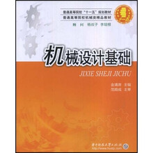 普通高等院校“十一五”规划教材·普通高等院机械类精品教材：机械设计基础