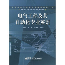 新编电气与电子信息类本科规划教材：电气工程及其自动化专业英语