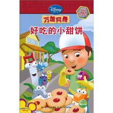 迪士尼万能阿曼趣味故事书：好吃的小甜饼
