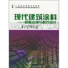 21世纪应用型本科教材·现代建筑涂料：树脂合成与配方设计