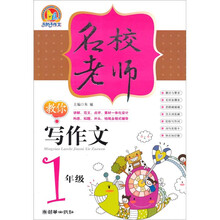 手把手作文·名校教师教你写作文(1年级)