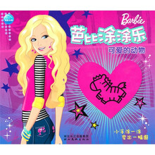 芭比涂涂乐:可爱的动物