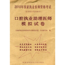 2010年国家执业医师资格考试（医学综合笔试部分）：口腔执业助理医师模拟试卷